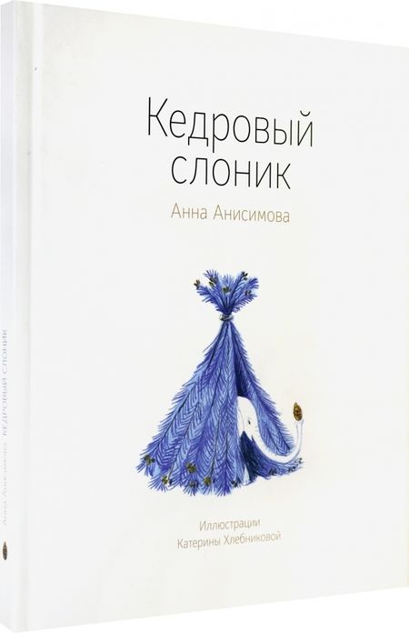 Фотография книги "Анна Анисимова: Кедровый слоник"