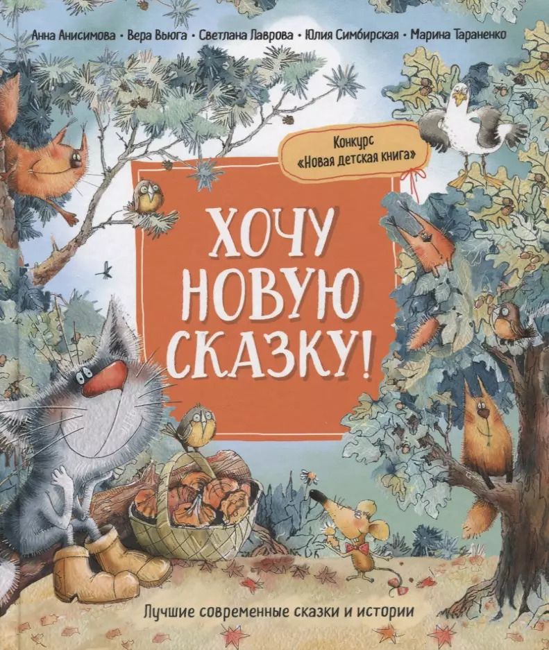 Обложка книги "Анна Анисимова: Хочу новую сказку!"