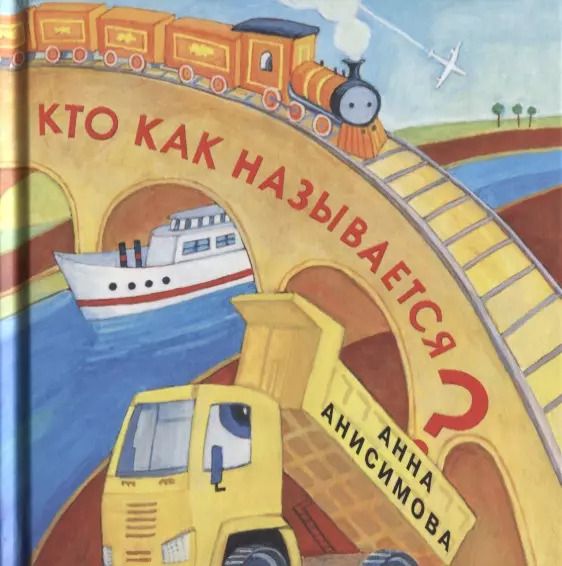 Обложка книги "Анна Анисимова: Кто как называется?"