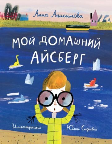 Обложка книги "Анна Анисимова: Мой домашний айсберг"