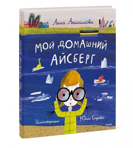 Фотография книги "Анна Анисимова: Мой домашний айсберг"