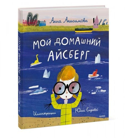 Фотография книги "Анна Анисимова: Мой домашний айсберг"