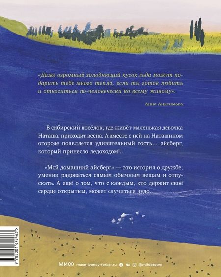 Фотография книги "Анна Анисимова: Мой домашний айсберг"
