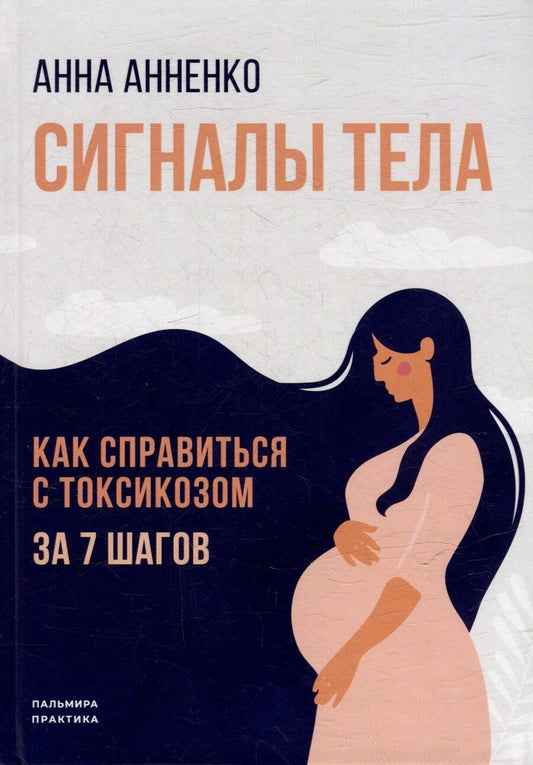 Обложка книги "Анна Анненко: Сигналы тела. Как справиться с токсикозом за 7 шагов"