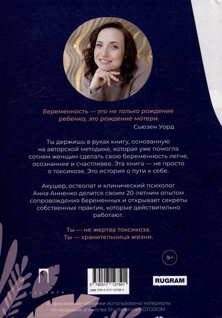 Фотография книги "Анна Анненко: Сигналы тела. Как справиться с токсикозом за 7 шагов"