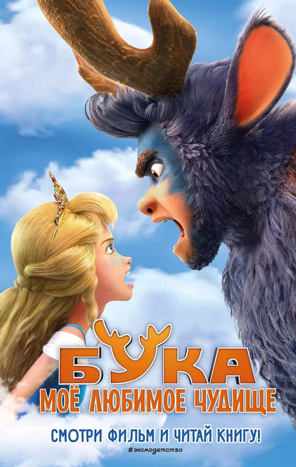 Обложка книги "Анна Антонова: Бука. Моё любимое чудище"