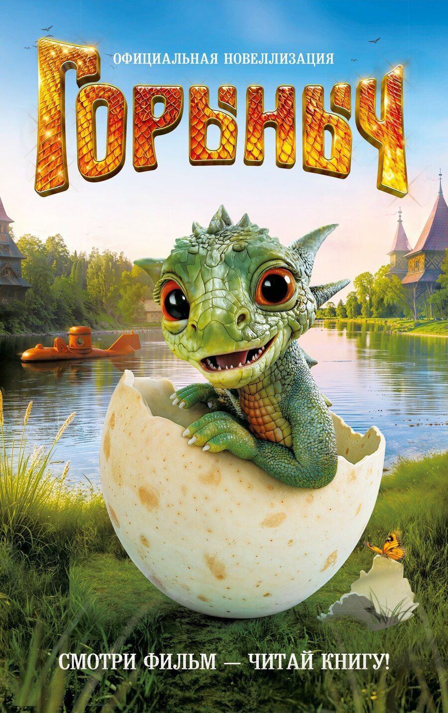 Обложка книги "Анна Антонова: Горыныч. Официальная новеллизация"