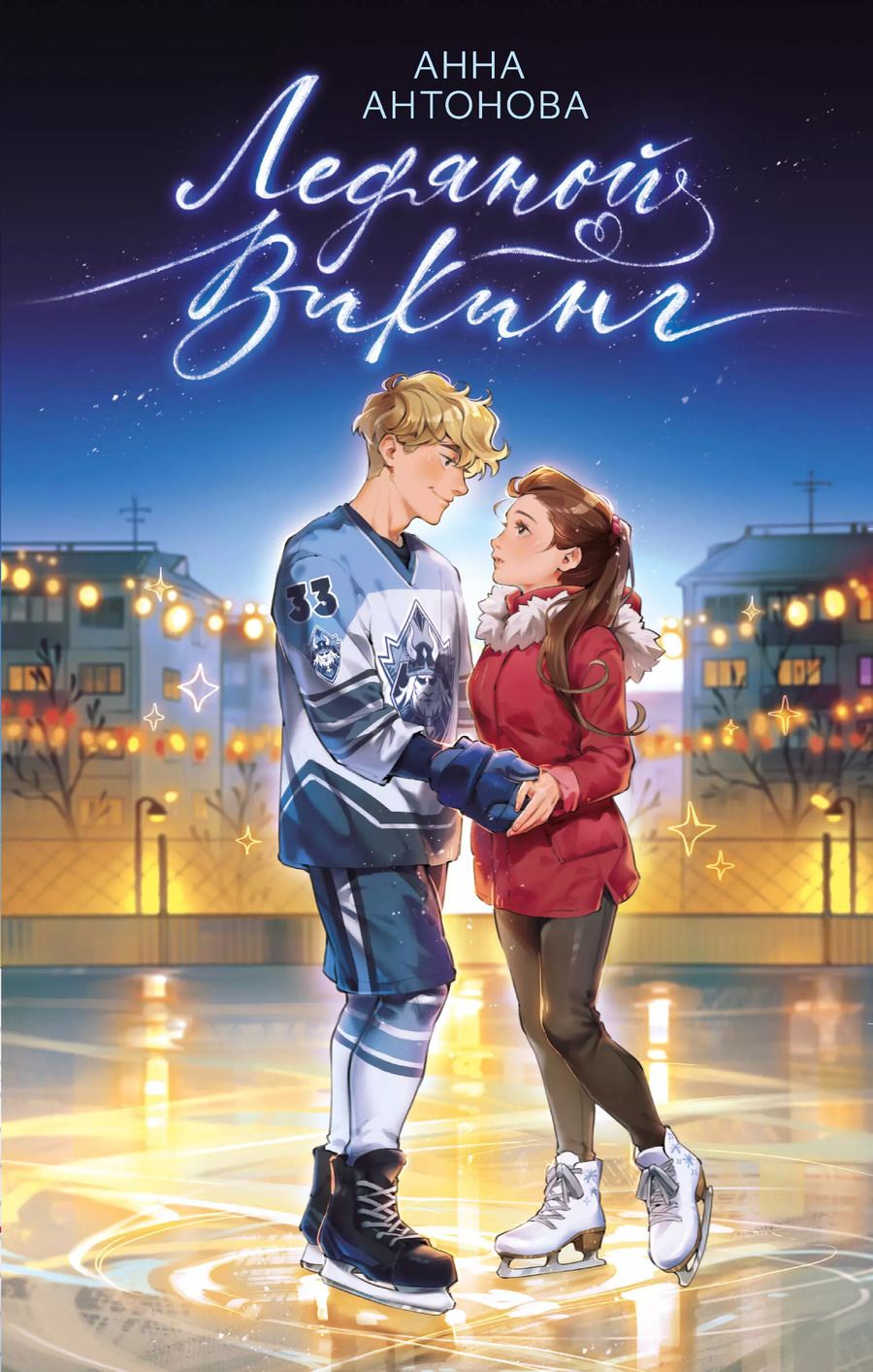 Обложка книги "Анна Антонова: Ледяной викинг (#1)"