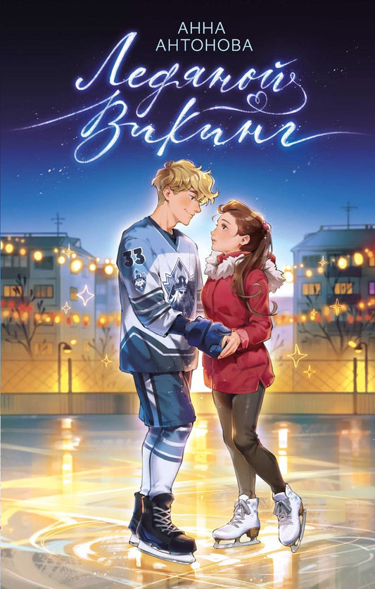 Обложка книги "Анна Антонова: Ледяной викинг (#1)"