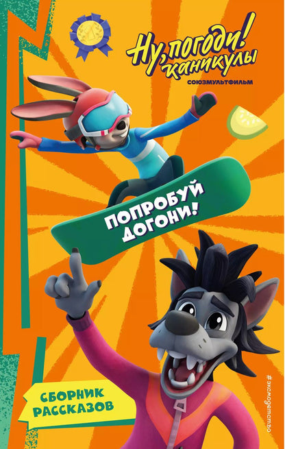 Обложка книги "Анна Антонова: Ну, Погоди! Каникулы. Попробуй догони!"