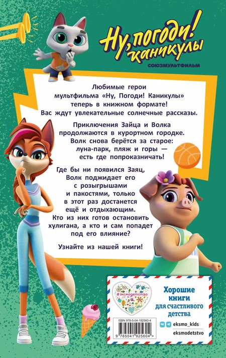 Фотография книги "Анна Антонова: Ну, Погоди! Каникулы. Попробуй догони!"