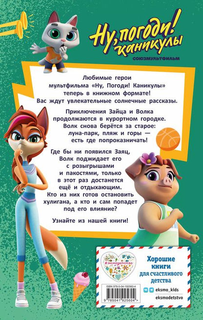 Фотография книги "Анна Антонова: Ну, Погоди! Каникулы. Попробуй догони!"