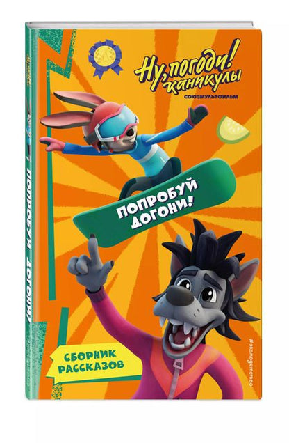 Фотография книги "Анна Антонова: Ну, Погоди! Каникулы. Попробуй догони!"