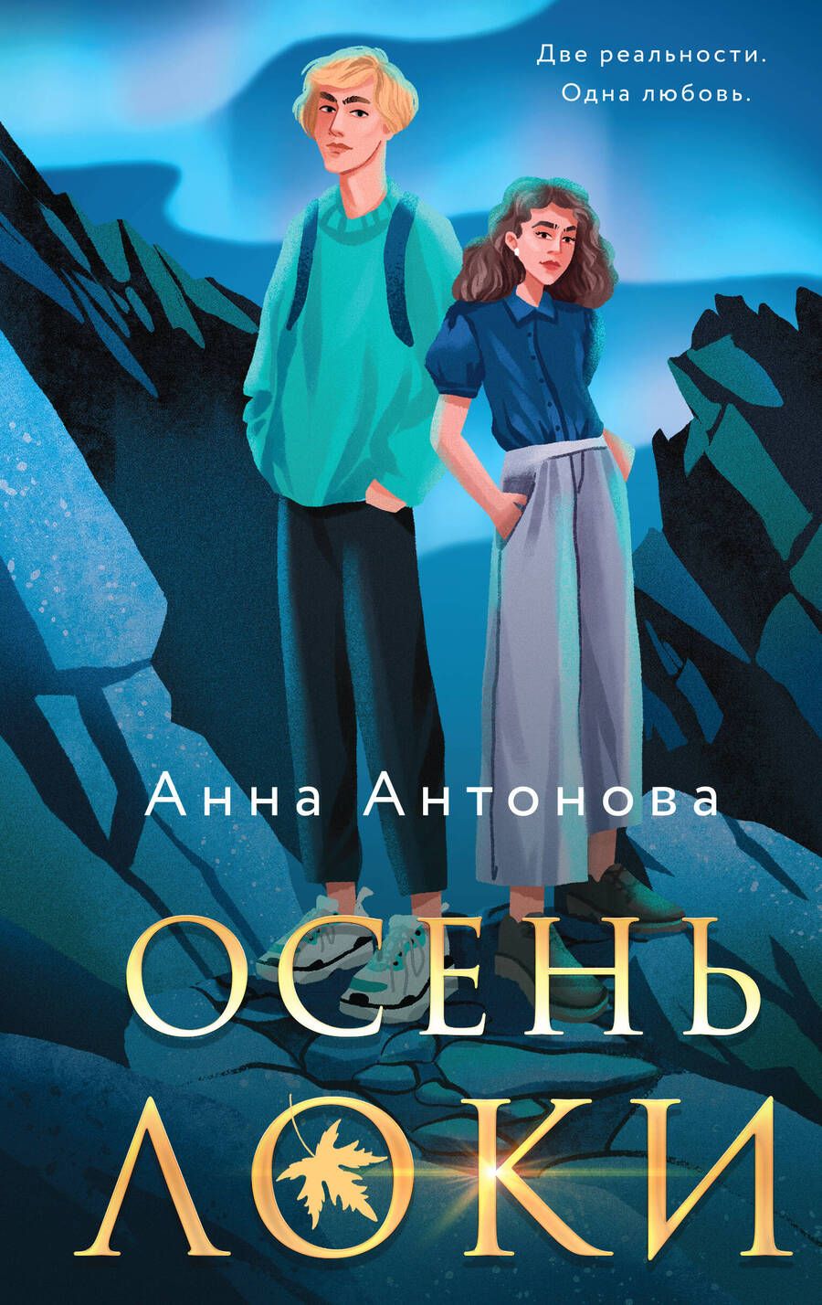 Обложка книги "Анна Антонова: Осень Локи. Сон Царевича. Омут Царевны. Комплект из 3-х книг"