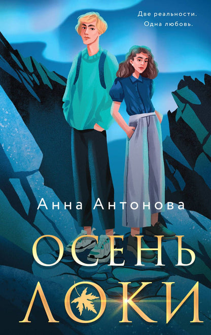Обложка книги "Анна Антонова: Осень Локи. Сон Царевича. Омут Царевны. Комплект из 3-х книг"