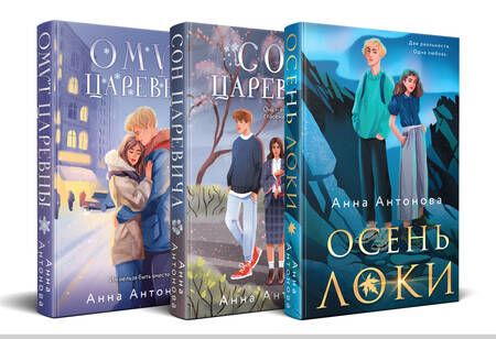 Фотография книги "Анна Антонова: Осень Локи. Сон Царевича. Омут Царевны. Комплект из 3-х книг"
