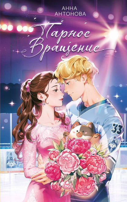 Обложка книги "Анна Антонова: Парное вращение (#3)"