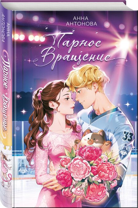 Фотография книги "Анна Антонова: Парное вращение (#3)"