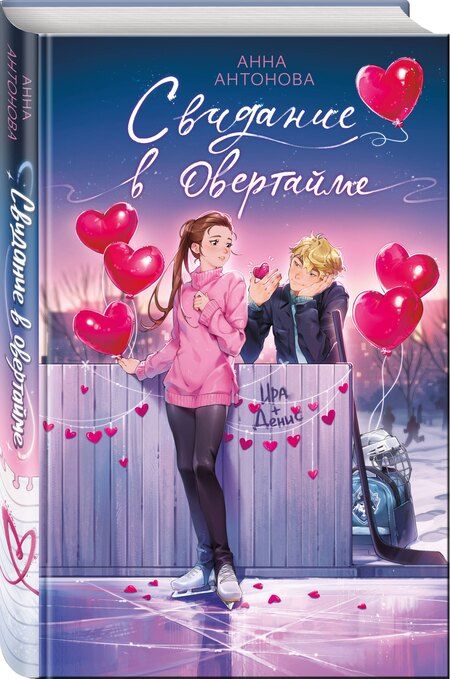 Фотография книги "Анна Антонова: Свидание в овертайме"