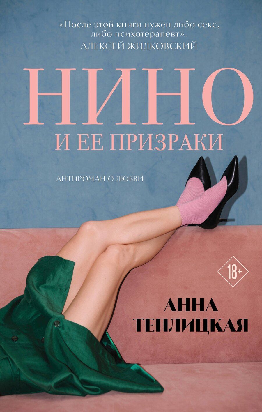 Обложка книги "Анна Аркадьевна: Нино и ее призраки"