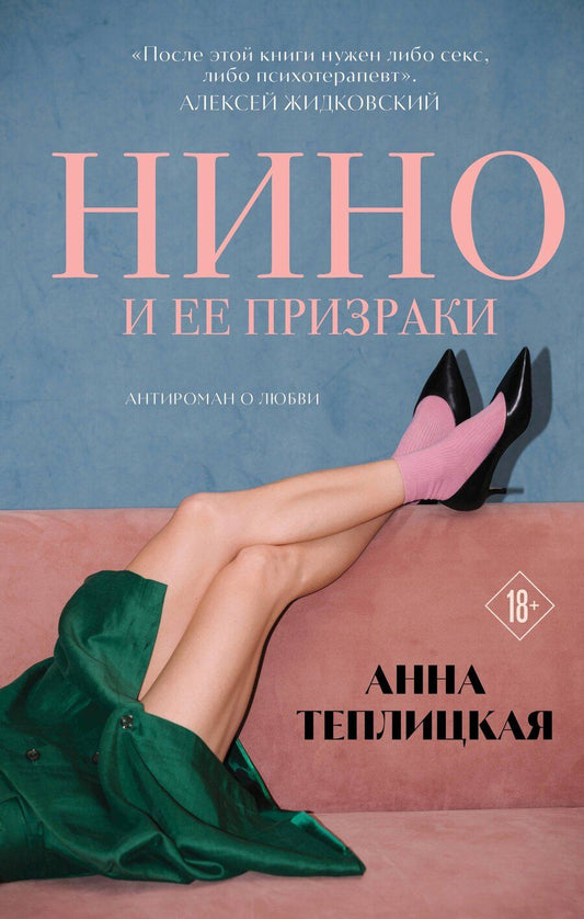 Обложка книги "Анна Аркадьевна: Нино и ее призраки"