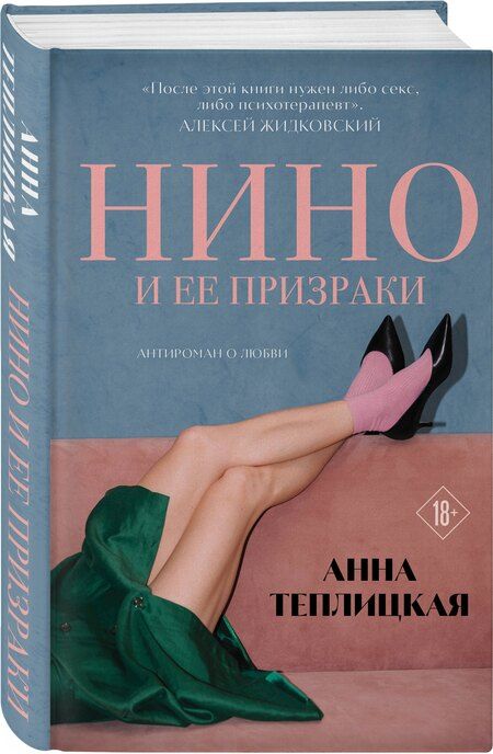 Фотография книги "Анна Аркадьевна: Нино и ее призраки"