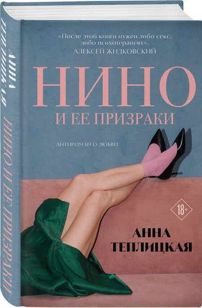 Фотография книги "Анна Аркадьевна: Нино и ее призраки"
