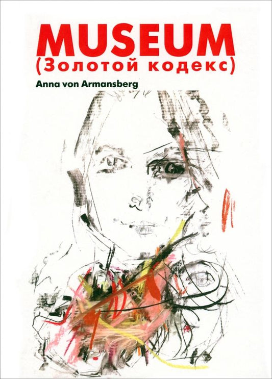 Обложка книги "Anna Armansberg: Музей. Золотой кодекс. Интеллектуальный детектив"
