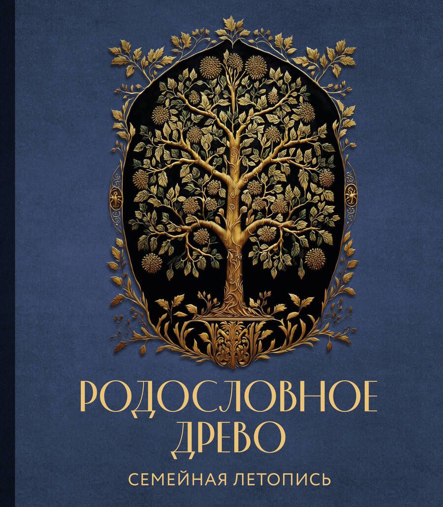 Обложка книги "Анна Артемьева: Родословное древо. Семейная летопись: индивидуальная книга фамильной истории"