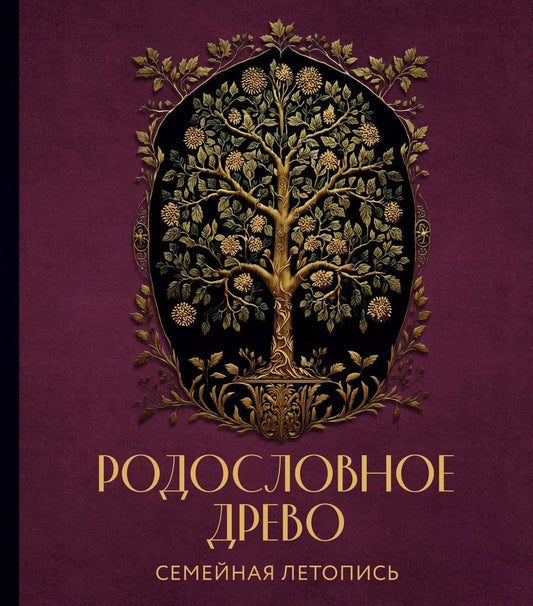 Обложка книги "Анна Артемьева: Родословное древо. Семейная летопись: индивидуальная книга фамильной истории"