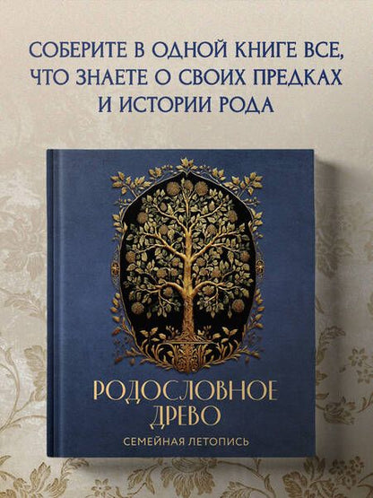 Фотография книги "Анна Артемьева: Родословное древо. Семейная летопись: индивидуальная книга фамильной истории"