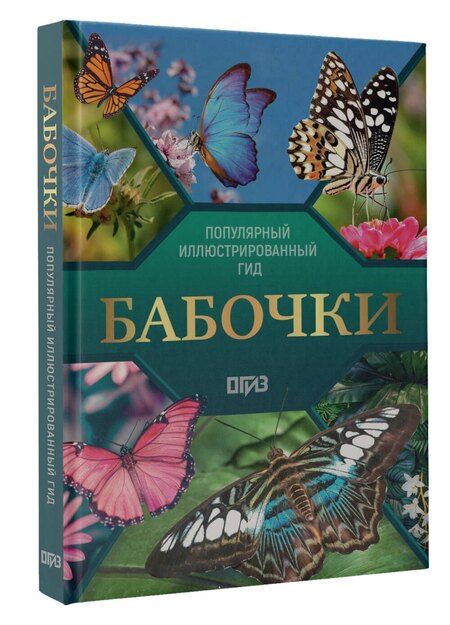 Фотография книги "Анна Артуровна: Бабочки. Иллюстрированный гид"