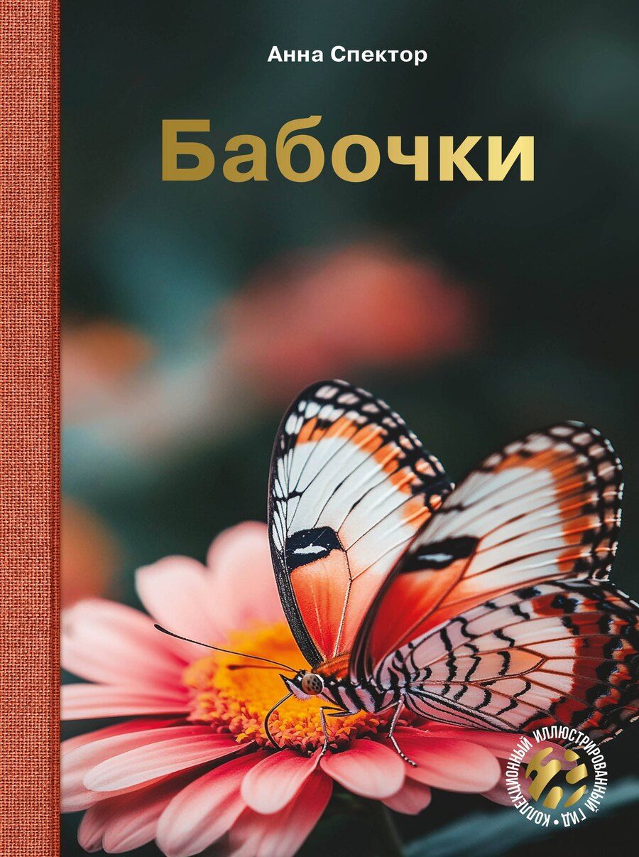 Обложка книги "Анна Артуровна: Бабочки"