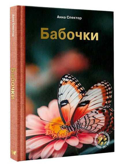 Фотография книги "Анна Артуровна: Бабочки"