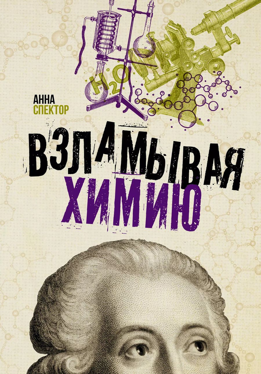 Обложка книги "Анна Артуровна: Взламывая химию"