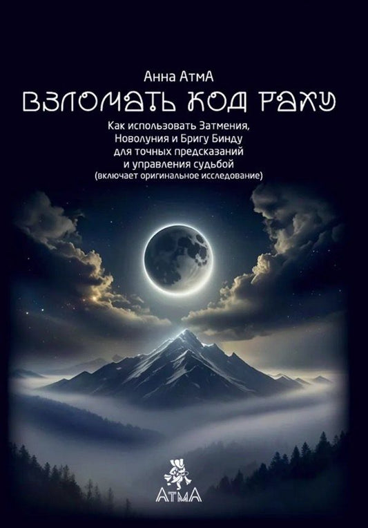 Обложка книги "Анна АтмА: Взломать Код Раху. Как использовать Затмения, Новолуния и Бригу Бинду для точных предсказаний и управления судьбой"