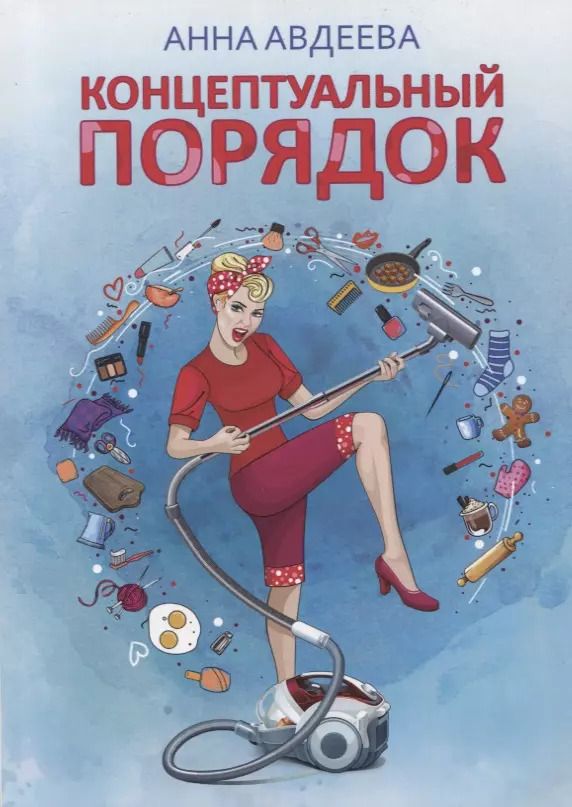 Обложка книги "Анна Авдеева: Концептуальный порядок"