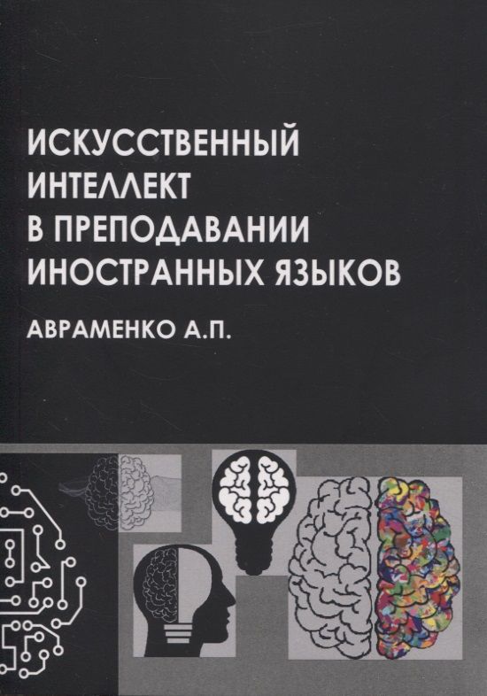 Обложка книги "Анна Авраменко: Искусственный интеллект в преподавании иностранных языков: учебное пособие"