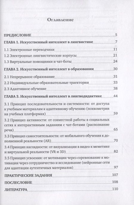 Фотография книги "Анна Авраменко: Искусственный интеллект в преподавании иностранных языков: учебное пособие"