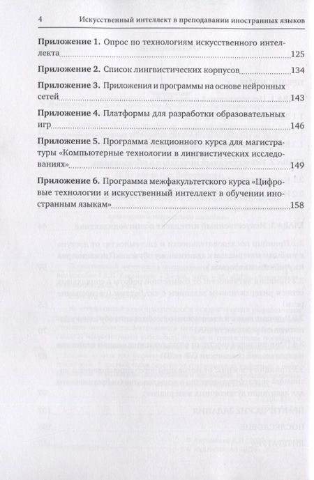 Фотография книги "Анна Авраменко: Искусственный интеллект в преподавании иностранных языков: учебное пособие"