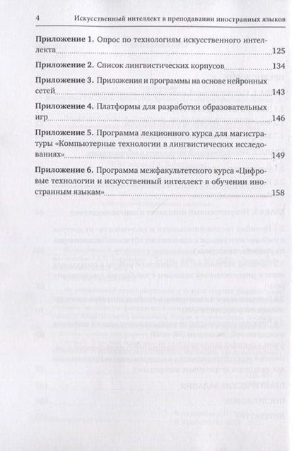 Фотография книги "Анна Авраменко: Искусственный интеллект в преподавании иностранных языков: учебное пособие"