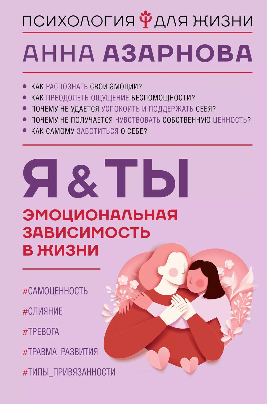 Обложка книги "Анна Азарнова: Эмоциональная зависимость в жизни. Я & Ты"