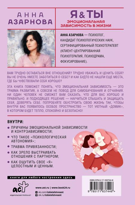 Фотография книги "Анна Азарнова: Эмоциональная зависимость в жизни. Я & Ты"