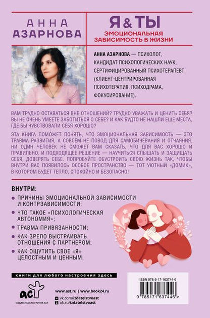 Фотография книги "Анна Азарнова: Эмоциональная зависимость в жизни. Я & Ты"