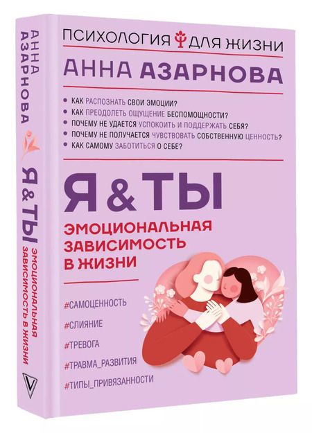 Фотография книги "Анна Азарнова: Эмоциональная зависимость в жизни. Я & Ты"