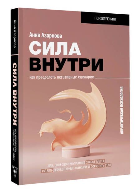 Фотография книги "Анна Азарнова: Сила внутри. Как преодолеть негативные сценарии"