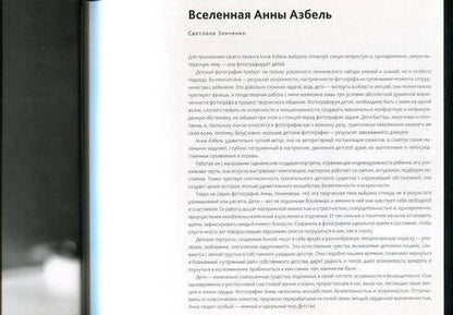 Фотография книги "Анна Азбель. Запечатленное детство"