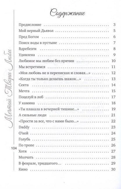 Фотография книги "Анна Бабенко: Мечтай Твори Люби. Сборник стихотворений"