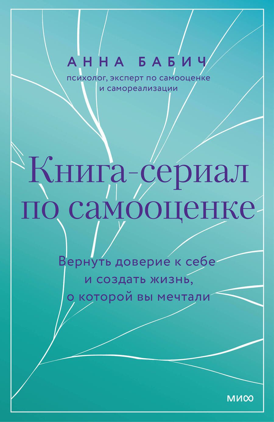 Обложка книги "Анна Бабич: Книга-сериал по самооценке. Вернуть доверие к себе и создать жизнь, о которой вы мечтали"