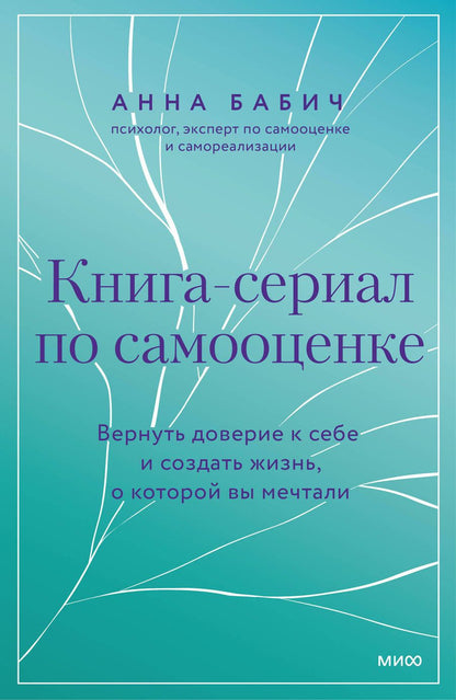 Обложка книги "Анна Бабич: Книга-сериал по самооценке. Вернуть доверие к себе и создать жизнь, о которой вы мечтали"